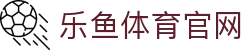 leyu体育娱乐平台 - 国际联赛直播与实时战况分析